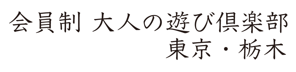 大人の遊び倶楽部｜40〜60代限定の上質な出会いと非日常体験を提供する会員制クラブ